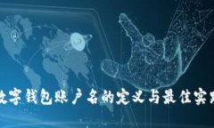 数字钱包账户名的定义与最佳实践