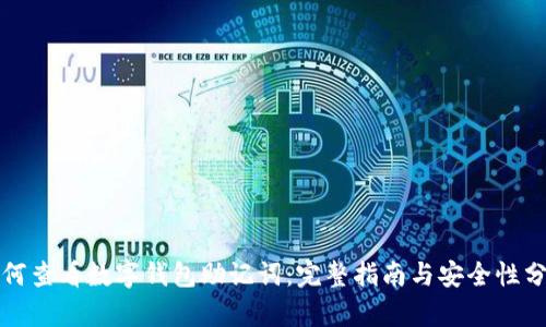 如何查看数字钱包助记词：完整指南与安全性分析