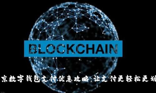 北京数字钱包支付优惠攻略：让支付更轻松更划算
