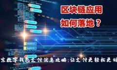 北京数字钱包支付优惠攻略：让支付更轻松更划