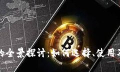 区块链钱包的全景探讨：如何选择、使用及其潜