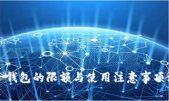 数字电子钱包的限额与使用注意事项深入解析