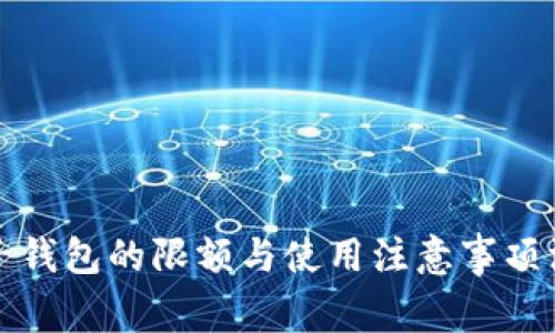 数字电子钱包的限额与使用注意事项深入解析