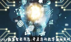 Gopay数字智能钱包：开启您的数字金融新时代