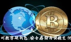   探索苏州数字硬钱包：安全存储与便捷支付的未
