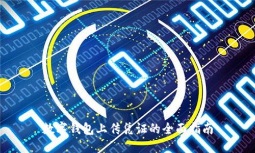 数字钱包上传凭证的全面指南