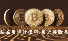 全面解析数字钱包应用设计案例：用户体验与功