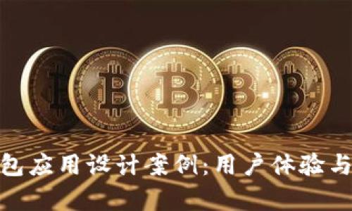 全面解析数字钱包应用设计案例：用户体验与功能的完美结合