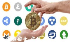 区块链钱包下载的四要素：选择安全、方便、可