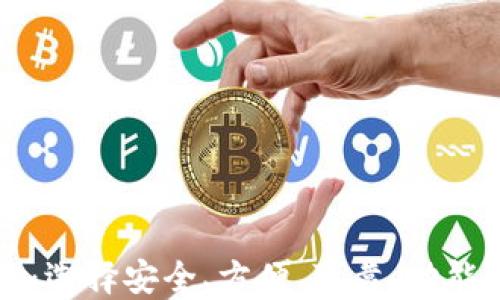 
区块链钱包下载的四要素：选择安全、方便、可靠、功能多样的数字资产管理工具