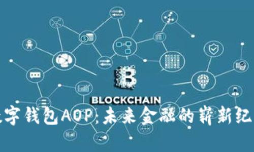 数字钱包AOP：未来金融的崭新纪元