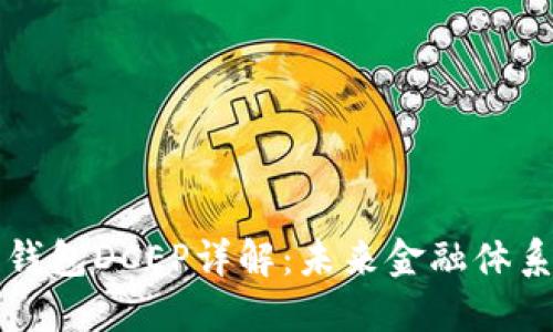 央行国际数字钱包DCEP详解：未来金融体系的革命性创新