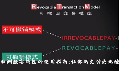非洲数字钱包的使用指南：让你的支付更无缝