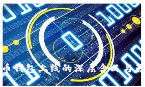 数字货币钱包上线的深层含义与影响分析