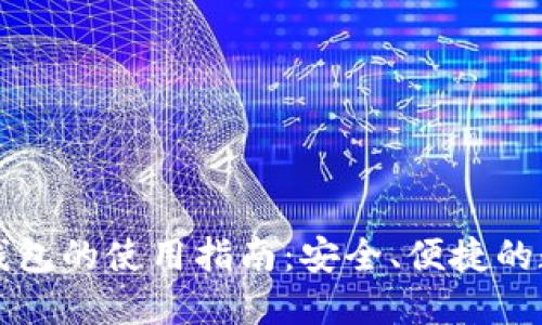 区块链链上钱包的使用指南：安全、便捷的数字资产管理