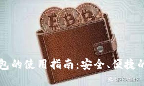 区块链链上钱包的使用指南：安全、便捷的数字资产管理
