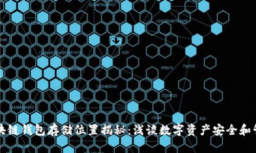 区块链钱包存储位置揭秘：浅谈数字资产安全和管理
