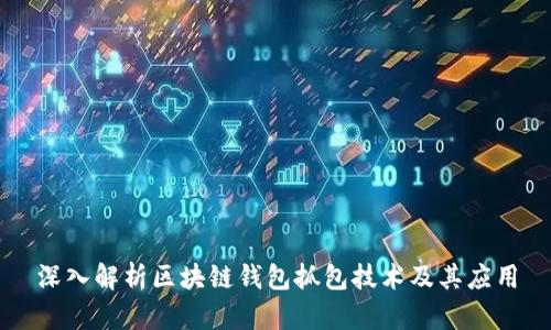 深入解析区块链钱包抓包技术及其应用