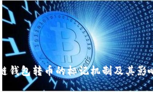 区块链钱包转币的标记机制及其影响解析