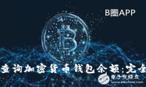 如何查询加密货币钱包余额：完全指南