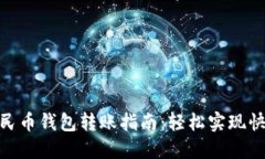 数字人民币钱包转账指南：轻松实现快速转账