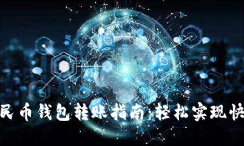 数字人民币钱包转账指南：轻松实现快速转账