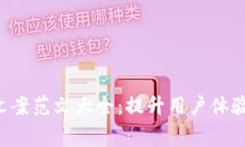 数字钱包活动文案范文大全：提升用户体验，激发消费潜力
