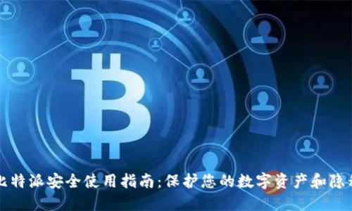 比特派安全使用指南：保护您的数字资产和隐私
