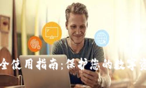 比特派安全使用指南：保护您的数字资产和隐私