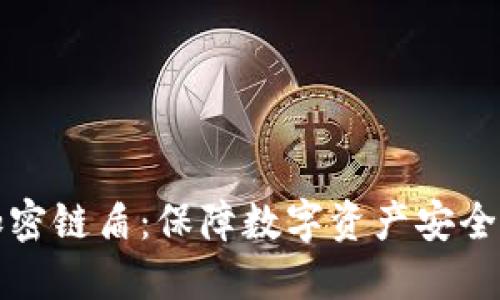 蓝牙钱包加密链盾：保障数字资产安全的最佳选择