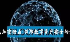 蓝牙钱包加密链盾：保障数字资产安全的最佳选