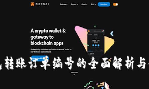 数字钱包转账订单编号的全面解析与使用指南