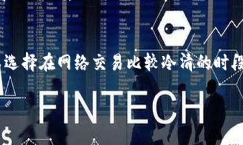   比特派如何把ETH转换成USDT：完整指南 / 
 guanjianci 比特派, ETH, USDT, 数字货币 /guanjianci 

在数字货币的世界里，ETH（以太坊）和USDT（泰达币）是两种非常受欢迎的资产。ETH作为以太坊区块链的原生代币，广泛应用于智能合约和去中心化应用（dApps）中，而USDT是一种稳定币，与美元挂钩，让其在波动性较大的加密市场中提供了相对的稳定性。对许多投资者而言，将ETH转换为USDT是一项常见的操作，特别是在出于风险管理或利润实现的考虑时。在这篇文章中，我们将详细探讨如何通过比特派（Bitpie）将ETH转换为USDT的过程，以及相关的注意事项和技巧。

一、比特派简介
比特派是一款以用户为中心的数字货币钱包，支持多种数字资产的存储、交易和管理。它提供了一个友好的用户界面，适合新手用户使用，同时还具备丰富的功能，包括去中心化交易、资产管理、DApp浏览等。比特派的交易功能支持用户在不同的点对点交易市场上进行操作，旨在为用户提供快速、安全的交易体验。

二、ETH与USDT的基本了解
在进行交易之前，了解ETH和USDT的基本特性是非常重要的。ETH是一种去中心化的数字货币，不仅仅是交易工具，还支持智能合约的执行。因此，其市场价格会受到许多因素的影响，包括网络活动、市场情绪等。不过，USDT则是由Tether公司发行的一种稳定币，其价值与美元1:1挂钩。因此，它在许多交易者中被广泛使用，用于保持资产价值，减少市场波动带来的风险。

三、如何在比特派上将ETH转换为USDT
在比特派将ETH转换为USDT的过程并不复杂，但需要遵循一些步骤来确保交易的顺利完成。

步骤1：注册或登录比特派账户
如果你还没有比特派账户，首先需要下载比特派应用并注册账户。跟随应用的指引完成注册流程，包括身份验证、设置安全密码等。如果已经有账户，直接登录即可。

步骤2：充值ETH到比特派钱包
在进行兑换之前，确保你的比特派钱包中有足够的ETH。如果没有，可以将其他钱包或兑换所的ETH转入比特派。在钱包界面中，找到ETH的地址，将其复制并发送ETH到该地址。

步骤3：进入交易界面
在比特派主界面，找到交易或兑换选项，进入相应的交易页面。在这里，你可以选择将ETH兑换为USDT。在兑换界面，根据市场行情选择合适的兑换比例和数量。比特派会展示当前的市场价格以及预计的交易费用。

步骤4：确认交易
在确认下单之前，仔细检查交易信息，包括所输入的ETH数量及您将收到的USDT数量。确保所有信息无误后，点击确认交易。系统将处理交易请求，通常需要几分钟的时间。完成后，USDT将自动加入你的比特派钱包中。

四、可能的交易问题与解决方案

问题1：交易延迟或失败的原因是什么？
在区块链网络中，交易的确认时间可能会由于网络拥堵而发生延迟。此外，交易费用设置过低也可能导致交易未能及时被矿工确认。遇到这种情况的用户可以查看交易记录，确认交易状态，必要时可以增加交易费用以加速确认。

问题2：如何确保交易安全？
安全性对于任何数字货币交易都至关重要。为了确保交易安全，用户应采取以下措施：使用强密码并启用两步验证；定期备份钱包信息；不要在公共网络下进行敏感操作；保持应用和系统更新以防止安全漏洞。

问题3：如何处理转换后的USDT？
转换后的USDT可以选择继续在比特派进行交易，或者转移至其他钱包进行长期持有。如果选择前者，可以通过市场分析进行交易，选择适当的时机进行买入或卖出。如果选择后者，应注意选择一个安全可靠的钱包，并妥善管理私钥。

问题4：是否有手续费？如果有，怎么计算？
比特派在进行交易时，通常会收取一定的手续费。手续费的计算方式可能会根据不同的币种和交易的复杂性而有所差异。用户在交易之前可以查看手续费的相关信息，确保未超出自己的预期。为了最小化手续费，用户可以选择在网络交易比较冷清的时段进行交易。

总的来说，在比特派将ETH转换为USDT是一个简单的流程。然而，深入理解这种操作的相关知识，以及解决潜在问题的能力，能够帮助用户在数字货币的世界中更加从容地进行交易和投资。