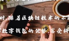 数字钱包的优势与挑战：探讨未来金融的方向数
