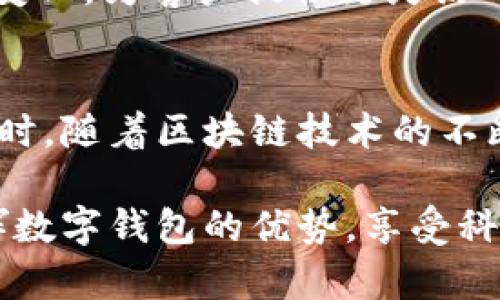 数字钱包的优势与挑战：探讨未来金融的方向

数字钱包, 加密货币, 电子支付, 网络安全/guanjianci

数字钱包是近年来金融科技发展的重要产物，随着移动互联网和智能手机的普及，越来越多的人开始使用数字钱包进行日常消费和资金管理。然而，尽管数字钱包带来了许多便利与创新，仍然存在一些潜在的风险与挑战。本篇文章将对数字钱包的优势与劣势进行深入探讨，为用户在选择和使用数字钱包过程中提供参考。

数字钱包的定义与类型
数字钱包，顾名思义，即一种电子形式的钱包，用于存储用户的支付信息和数字货币。它可以在智能手机、电脑等设备上运行，用户可通过应用程序进行资金的存取、转账和消费。数字钱包根据其功能和存储的资产类型，可以分为多种类型：
ul
    listrong银行数字钱包：/strong通常由银行或金融机构推出，支持用户直接将传统货币存入虚拟钱包。/li
    listrong加密货币钱包：/strong专用于存储和管理比特币、以太坊等数字货币，分为热钱包和冷钱包两种。/li
    listrong第三方支付钱包：/strong如支付宝、微信支付等，支持用户进行线上和线下支付。/li
    listrong跨境支付钱包：/strong例如PayPal等，提供全球范围内的支付和转账服务。/li
/ul

数字钱包的优势
数字钱包的普及离不开其独特的优势，为用户提供了更便捷和高效的金融服务。以下是数字钱包的几个主要优势：

h41. 便捷的支付方式/h4
相较于传统支付方式，数字钱包提供了更为迅速和便利的支付体验。用户只需在POS机上扫一扫或输入支付密码，即可完成交易，省去了携带现金的烦恼。此外，数字钱包支持线上购物，使得用户能够在全球范围内进行消费而无需面对复杂的货币兑换问题。

h42. 安全性与隐私保护/h4
数字钱包采用多重加密技术保护用户的资金安全，每笔交易都需经过身份验证，减少了盗刷和欺诈的风险。同时，用户的支付信息不易被泄露，增强了个人隐私保护。

h43. 实时记录与财务管理/h4
数字钱包能够实时记录用户的消费情况，用户可随时查看消费明细，从而更好地进行财务预算和管理。这种透明的财务记录功能为用户提供了更多的决策信息，帮助他们合理规划支出。

h44. 拓展用户群体/h4
对于商家而言，采纳数字钱包可以吸引更多潜在客户。尤其是在年轻一代中，数字化支付已成为一种生活方式，通过提供便捷的支付选项，商户能够提升顾客的购物体验，增加销售额。

数字钱包的挑战与风险
尽管数字钱包带来了诸多便利，但也伴随了一系列挑战和风险，用户在使用数字钱包时需对此予以重视：

h41. 网络安全威胁/h4
数字钱包面临黑客攻击、网络钓鱼等网络安全威胁。一旦用户的账户信息被盗，资金可能会在瞬间消失。因此，用户应保持警惕，并定期更改密码，开启多重认证等安全措施以降低风险。

h42. 法律法规的不确定性/h4
各国对于数字钱包的监管政策尚不统一，有些国家对其持欢迎态度，而有些则实施严格的限制。这种法律法规的不确定性可能影响数字钱包的使用和发展，用户在使用过程中需关注相关政策，以避免不必要的法律风险。

h43. 用户易失误操作/h4
数字钱包操作简单便捷，但用户易于因粗心大意进行失误操作，例如选择错误的收款人或输错金额，这可能导致财务损失。因此，用户在使用时需保持专注，确保每一步操作的准确性。

h44. 缺乏实物货币的保障/h4
数字钱包通过数字化形式储存资金，一旦出现技术问题或平台倒闭，用户的资金可能会面临损失。因此，对于仅依赖数字钱包进行资金管理的用户，需提前做好备用方案。

常见问题解析

h4问题1：数字钱包安全吗？/h4
数字钱包的安全性问题常常是用户最为关心的。随着技术的发展，数字钱包在安全性方面取得了显著进步。大多数数字钱包平台都采用RSA加密、SSL协议等多重安全措施。同时，用户也需采取额外的措施保障账户安全，如开启双重验证、定期更改密码等。然而，网络世界瞬息万变，黑客技术日益成熟，因此，用户在使用过程中务必保持警惕，及时更新自己的安全知识。值得注意的是，是否安全还取决于用户的操作习惯，用户需尽量避免在公共环境下使用数字钱包，确保私人信息的安全。

h4问题2：如何选择合适的数字钱包？/h4
鉴于市场上数字钱包的种类繁多，选择合适的数字钱包尤为重要。用户在选择时，首先应考虑其自身需求，包括使用频率、交易金额等。其次，平台的安全性、用户评价和服务质量也是选择的重要参考指标。此外，用户需要注意钱包的手续费和交易速度，以及是否支持多种货币。在尽可能多地了解不同钱包平台后，选择一个声誉良好、功能齐全、服务周到的数字钱包显得尤为重要。

h4问题3：数字钱包会取代传统银行吗？/h4
数字钱包与传统银行各有优势，二者并不完全对立。数字钱包提高了小额交易的便捷性和效率，而传统银行在大额交易、信贷和投资方面依旧具有不可替代的优势。未来的金融生态将是传统银行与数字钱包相互融合、相辅相成的局面。银行可能会创建自己的数字钱包，以适应技术变化，为客户提供更灵活的服务，增强市场竞争力。从长远来看，数字钱包不会完全取代传统银行，但无疑会影响其业务模式，引导其向数字化转型。

h4问题4：数字钱包的未来发展趋势是什么？/h4
随着科技的不断创新，数字钱包的应用领域正在迅速拓展。未来，我们可以预见以下几个发展趋势：首先，人工智能和大数据技术的结合，将提升数字钱包的服务能力，提供个性化的金融产品。其次，跨境支付市场的扩展将促进数字钱包的全球化应用，简化国际贸易中的支付流程。同时，随着区块链技术的不断成熟，数字钱包的安全性和透明度将显著提高。此外，社会对环保和可持续发展的关注也将推动数字钱包向绿色金融方向发展，例如减少纸币的使用，提升交易的环保性。总体而言，数字钱包的未来充满机遇与挑战，各类技术的创新将推动其持续发展，为用户的生活带来更多便利。

综上所述，数字钱包作为一种新兴的金融工具，既具有明显的优势，如便捷安全的支付、实时的财务管理、丰富的功能体验等，同时也面临着诸多挑战与风险。用户在采用数字钱包的过程中，需仔细评估自身需求，选择合适的平台，同时保持对安全问题的重视。只有这样，才能充分发挥数字钱包的优势，享受科技带来的便利。