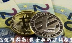 温州数字钱包使用指南：最全面的店铺推荐与使