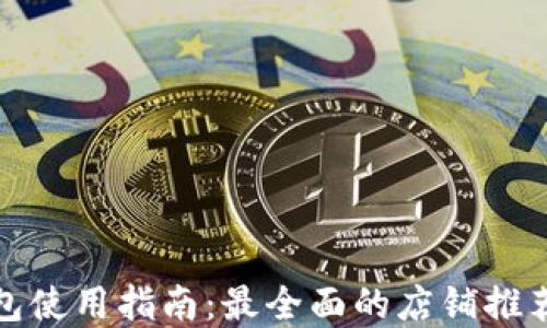 
温州数字钱包使用指南：最全面的店铺推荐与使用技巧