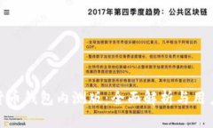 数字货币钱包内测版：全面解析与用户体验