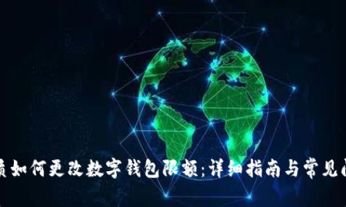 优质如何更改数字钱包限额：详细指南与常见问题