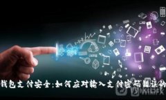 数字钱包支付安全：如何应对输入支付密码错误