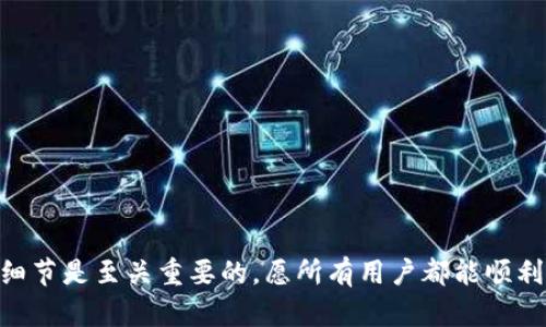   解决BitP广播失败问题的最佳策略和步骤 / 

 guanjianci BitP, 广播失败, 解决方案, 加密货币 /guanjianci 

在加密货币交易中，广播失败是一个常见的问题，尤其是在使用如BitP等平台时。广播失败通常意味着您的交易没有成功发送到网络，这可能由多种原因导致。在这篇文章中，我们将详细探讨BitP广播失败的原因、解决方案及如何避免未来再次出现类似的问题。本文将分为多个部分，每个部分将回答与此主题相关的常见问题。

什么是BitP及其工作原理？

BitP是一个加密货币交易平台，用户可以在该平台上进行各种数字资产的买卖。它通过将用户的交易信息广播到区块链网络，确保交易的透明性和安全性。BitP的运作方式依赖于复杂的算法和网络技术，使得交易能够以最快的速度得到确认。然而，由于网络流量、交易费用和平台自身的技术问题，广播失败的情况时有发生。

在使用BitP进行交易时，用户需要确保输入的所有信息都是正确的，包括钱包地址、交易金额和手续费等。任何一个小的错误都可能导致交易无法成功广播。此外，网络的拥堵也可能导致广播失败，这通常需要用户耐心等待，或选择其他时机进行交易。

可能导致BitP广播失败的原因

BitP广播失败的原因可能有多种，以下是一些常见的因素：

1. **网络拥堵**：在高峰期，区块链网络的交易量大幅增加，导致交易确认时间延长，甚至出现广播失败。

2. **交易费用过低**：未支付足够的手续费可能会导致交易被网络忽视，从而无法成功加以广播。

3. **钱包地址错误**：输入错误的接收钱包地址会使交易无法找到目标，广播自然会失败。

4. **平台技术问题**：BitP本身的技术问题或故障也可能导致广播失败，这通常是在系统维护或升级期间出现。

了解这些原因帮助用户做出更好的判断，以避免不必要的损失。

如何解决BitP广播失败问题？

如果您遇到BitP广播失败的问题，可以采取以下措施：

1. **检查交易信息**：首先，确保您输入的所有交易信息都是正确的，尤其是接收方的钱包地址和交易金额。

2. **提高交易费用**：如果可能，您可以选择提高手续费，以确保交易能够得到快速确认。在高峰期，建议设置较高的费用以保障交易的优先级。

3. **等待网络缓解**：如果遇到网络拥堵，请耐心等待几小时后再尝试重新广播交易。有时问题会自行解决，您只需耐心等待。

4. **联系客户支持**：如果问题持续存在，可以考虑联系BitP的客户支持团队，寻求专业的帮助和建议。他们能够为您提供更详细的解决方案。

如何预防BitP广播失败？

预防重于治疗，以下一些策略可以帮助用户降低广播失败的风险：

1. **选择合适的交易时间**：避开网络高峰时段，如周末或节假日，是一个合理的选择。这些时候网络交易量大，确认时间也较长。

2. **了解手续费机制**：提前了解BitP的手续费机制，根据网络的实际情况合理设置手续费。

3. **保持软件更新**：确保使用的钱包和BitP平台都是最新版本，以避免因软件问题导致的广播失败。

4. **仔细检查信息**：在交易前，仔细检查每一项输入的信息，确保无误。

常见问题解答

问题1：为什么我的交易会在BitP上被标记为未确认？

交易在BitP上如果被标记为未确认，通常是由于以下几个原因：

1. **手续费不足**：如果您设定的交易手续费过低，矿工可能不会优先处理您的交易，导致其长时间未被确认。

2. **网络拥堵**：当很多用户同时发起交易时，区块链网络可能会因为交易量大而产生拥堵。在这种情况下，未确认的交易可能需要等待一段时间。

3. **交易信息错误**：如果您输入了错误的接收地址或者交换金额，交易可能根本无法被确认。

解决方案包括提高手续费、耐心等待或联系支持团队。

问题2：如果BitP的客户支持没有及时回复，我该怎么办？

在遇到问题时，如果BitP的客户支持没有及时回复，可以考虑以下策略：

1. **寻求外部帮助**：在相关的社区论坛、社交媒体和帮助中心寻求其他用户的建议和经验分享。

2. **重发请求**：如果没有得到回复，可以适当的重发支持请求，以确保问题引起关注。

3. **了解其他联系客服的渠道**：p有些平台提供多种联系方式，如电话、邮件、在线聊天等，您可以通过其他方式及时联系。

问题3：如何找到BitP的最新公告或维护信息？

获取BitP的最新公告或维护信息是确保您交易顺利进行的重要步骤。可以通过以下方式获取信息：

1. **访问官方网站**：定期查看BitP的官方网站，尤其是公告页面，通常会第一时间发布重要信息。

2. **关注社交媒体**：BitP通常会在社交媒体平台上发布更新和重要通知，关注他们的官方账号可以及时获取信息。

3. **加入社区群组**：很多交易平台都在Telegram、Discord等社交软件上建立了用户群组，您可以加入这些群组，获取用户和管理员发布的公告。

问题4：在BitP上如何确保我的交易安全？

在BitP上进行交易时，确保交易安全是每个用户都应该关注的重点。以下是一些建议：

1. **使用双重身份验证**：启用双重身份验证可以增加账户的安全性，防止未授权的访问。

2. **定期更改密码**：定期更改账户密码并使用强密码组合，可以降低被黑客攻击的风险。

3. **避免公共网络**：尽量避免在公共Wi-Fi网络下进行交易，选择安全和私密的网络，以防信息泄露.

通过以上问题的回答和内容的扩展，用户能够更深入的理解如何处理BitP广播失败的问题。在进行加密货币交易时，谨慎而细致的对待每一个细节是至关重要的，愿所有用户都能顺利完成交易，享受加密货币的乐趣。