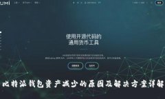 比特派钱包资产减少的原因及解决方案详解