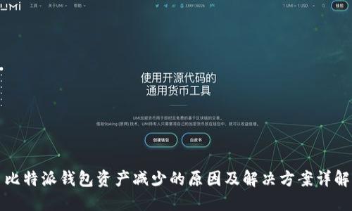 比特派钱包资产减少的原因及解决方案详解