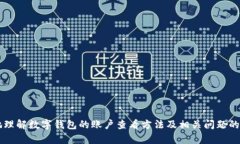 tiaoti如何查看数字钱包账户信息：全面指南/tia