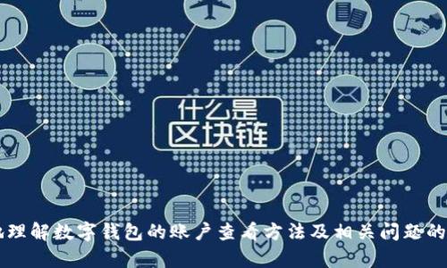 tiaoti如何查看数字钱包账户信息：全面指南/tiaoti
数字钱包, 账户信息, 查看方法, 虚拟货币/guanjianci

数字钱包，作为一种新兴的支付方式和资产管理工具，已逐渐融入我们的日常生活，从购物支付到投资理财，都可以通过数字钱包轻松实现。然而，很多用户在使用数字钱包时，对如何查看自己的账户信息仍存在疑问。本文将详细阐述如何查看数字钱包账号的信息，包括钱包地址、余额、交易记录以及安全性设置等多个方面。

一、什么是数字钱包？
数字钱包是一种存储、管理和使用虚拟货币或数字资产的工具。它可以是软件程序、移动应用，或是更安全的硬件设备。用户可以通过数字钱包进行收款、付款和资产转移等操作。数字钱包的类型有很多，包括集中式钱包和去中心化钱包，用户根据自身需求选择合适的类型。

二、如何查看数字钱包的账户信息？
查看数字钱包账户信息的步骤主要包括以下几个方面：
strong1. 登录数字钱包应用或网站/strong
首先，用户需要打开自己所使用的数字钱包应用，输入正确的用户名和密码进行登录。如果使用的是硬件钱包，用户可根据设备说明书连接并解锁设备。

strong2. 访问账户概览页面/strong
一旦登录成功，通常会进入主界面或账户概览页面。在这里，用户可以看到自己的钱包余额、最近交易记录和账户设置等基本信息。界面设计会因不同的数字钱包而有所不同，但大多是用图表或数字表达。

strong3. 查看钱包地址/strong
在账户概览页面，用户还可以找到自己的钱包地址。钱包地址相当于银行账户的账号，用于接收和发送虚拟货币。用户在进行交易时，只需将对应的钱包地址分享给对方即可收款。

strong4. 查看交易记录/strong
多数数字钱包支持用户查看历史交易记录。通常在“交易历史”或“活动”选项中可以找到。用户可以过滤日期范围，查看具体的交易内容，包括交易金额、时间及状态等。

strong5. 账户设置和安全性检查/strong
用户在查看账户信息的同时，也应定期检查安全设置，包括两步验证、密码更新等。确保账户信息的安全性，以避免潜在的网络攻击或资金损失。

三、常见问题解答

1. 数字钱包账户信息为什么会显示不一致？
数字钱包账户信息不一致可能由多种原因造成。首先，网络延迟和系统更新速度可能导致数据不同步。其次，用户在进行交易时，如果长时间没有确认，也可能导致余额和交易记录显示不及时。此外，权限设置和同步问题也可能造成不同设备间信息不一致。
为了确保账户信息的一致性，用户可以尝试刷新页面或重新登录。如果问题依然存在，应联系钱包支持团队进行进一步核实。

2. 如何保护我的数字钱包账户信息安全？
保护数字钱包账户信息的安全至关重要，用户可以采取以下几种方式：
strong1. 设置强密码/strong
选择复杂且不易猜测的密码，并定期更换，能有效提高安全性。
strong2. 启用两步验证/strong
使用两步验证可以为账户添加额外的保护层，即便密码泄露，也能有效阻止未授权访问。
strong3. 定期检查交易记录/strong
用户应定期检查交易记录，确保没有异常交易，及时识别潜在的欺诈行为。
strong4. 谨慎下载应用程序/strong
仅从官方渠道下载数字钱包应用，避免下载病毒软件。

3. 如果我的数字钱包恢复了，之前的信息是否还存在？
如果用户的数字钱包通过恢复功能找回了，通常情况下，钱包中的余额和交易记录应会得到恢复。但这个过程依赖于用户是否正确保存了恢复种子或私钥。如果没有备份，账本可能会丢失，无法恢复。
建议用户在使用数字钱包时，务必保留好备份信息，包括助记词和私钥，以防万一。同时，为了避免数据丢失，也可选择一些支持云备份功能的钱包。

4. 如何找到数字钱包的支持团队？
用户在使用数字钱包时如遇问题，可以通过以下方式找到支持团队：
strong1. 官方网站/strong
大多数数字钱包的官方网站会提供支持页面，包括FAQ及联系方式。用户可以在此获取更多信息。
strong2. 客户服务邮箱/strong
用户可以通过找到的官方支持邮箱，发送邮件咨询具体问题，通常会在几个工作日内获得回复。
strong3. 社交媒体和论坛/strong
很多数字钱包也会在社交媒体上提供实时支持，用户可以在类似Twitter、Facebook等平台发问。

总结而言，数字钱包的使用虽便捷，但在使用过程中，用户需要对账户信息进行密切关注，并提高安全意识。希望上述内容能帮助用户更好地理解数字钱包的账户查看方法及相关问题的解答。