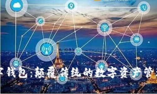 YS尺数字钱包：颠覆传统的数字资产管理新方式