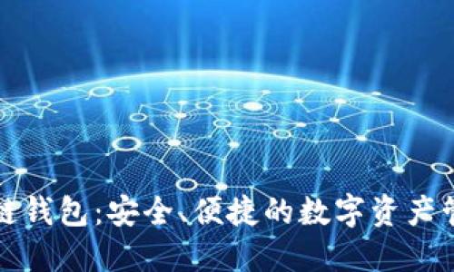 小区块链钱包：安全、便捷的数字资产管理工具
