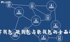 数字钱包：硬钱包与软钱包的全面解析