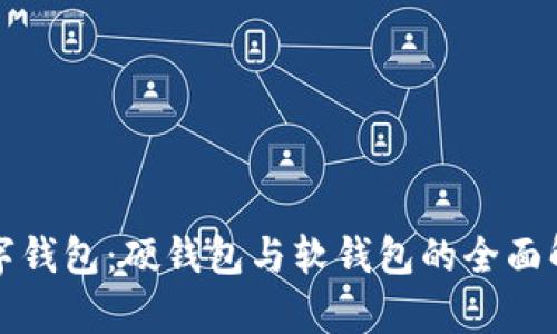 数字钱包：硬钱包与软钱包的全面解析