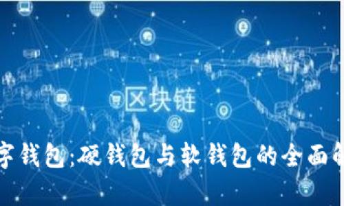 数字钱包：硬钱包与软钱包的全面解析